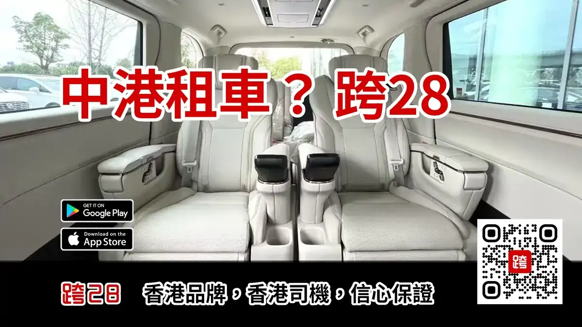 中港租車及中港車買賣服務-跨28
