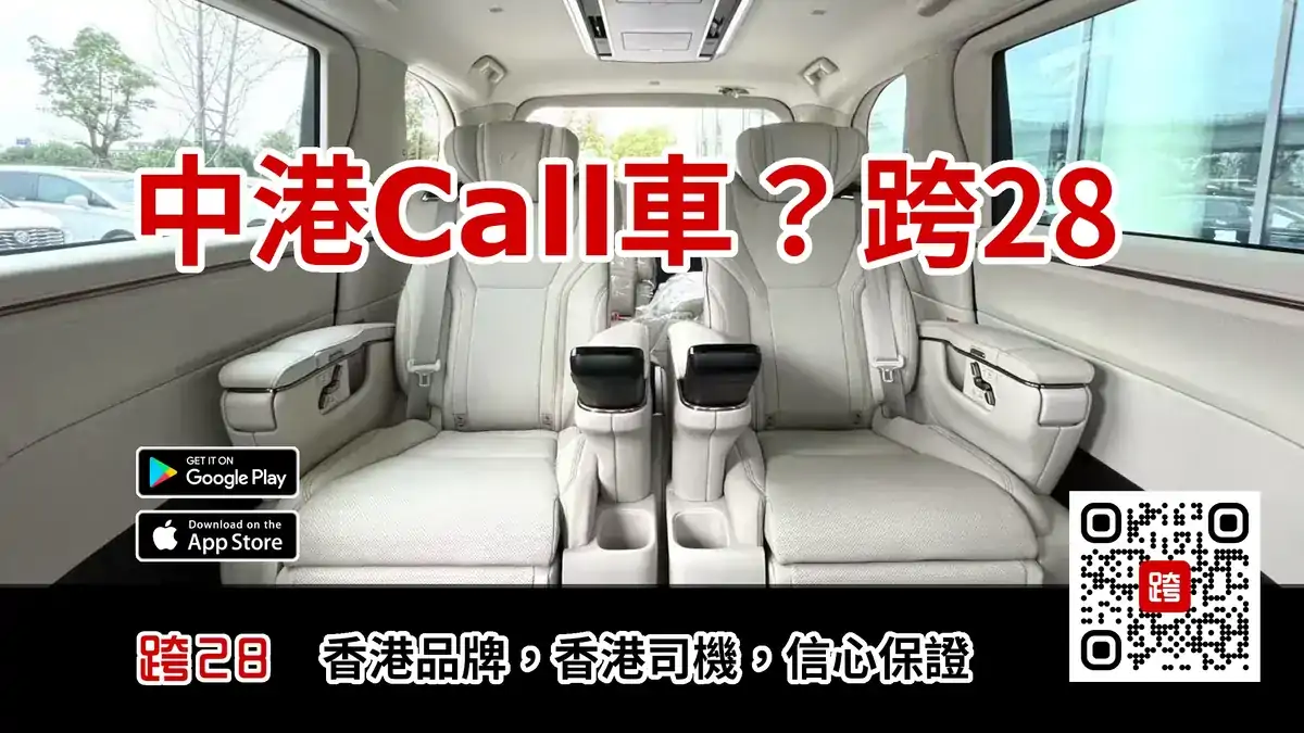 中港Call車叫車-跨28