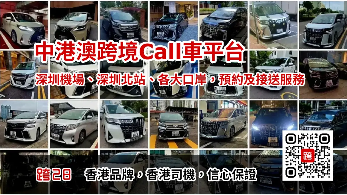 中港澳跨境Call車叫車平台，中港包車預約預訂及接送服務