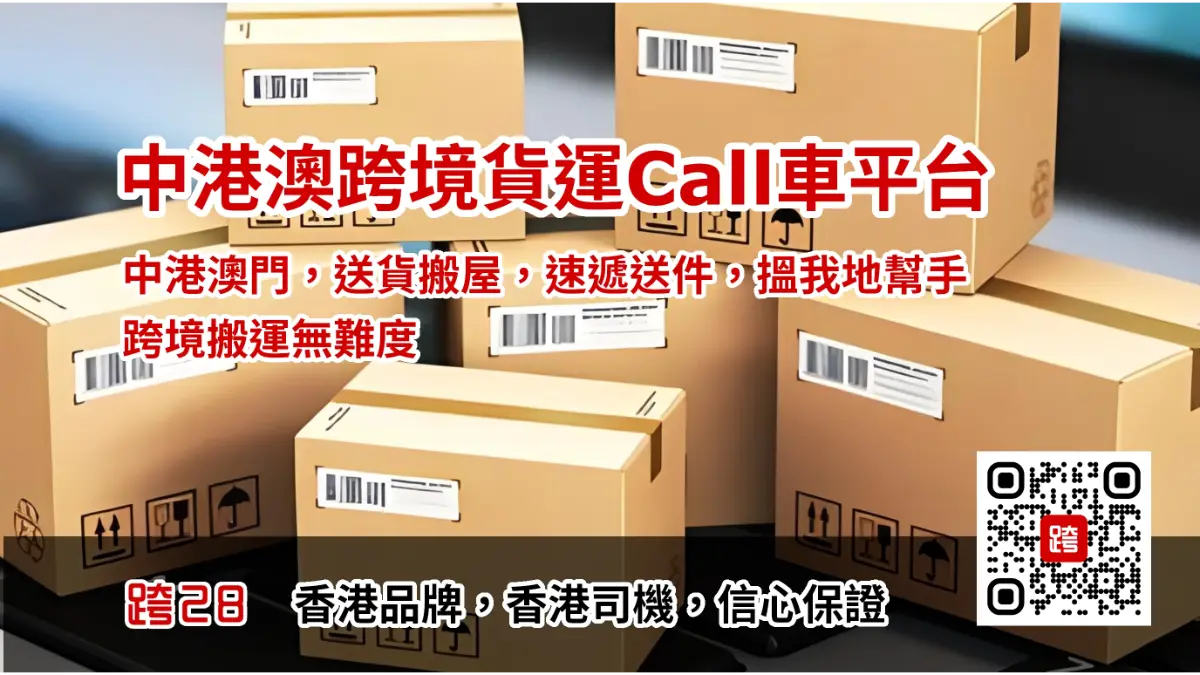 中港送貨，中港速遞，中港搬屋Call車叫車服務