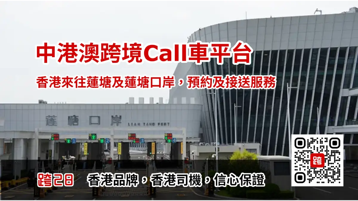 蓮塘口岸Call車叫車服務 蓮塘口岸Call車叫車服務
