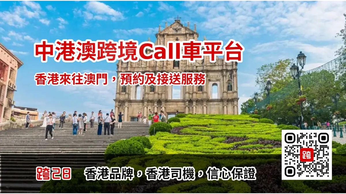 香港去澳門Call車叫車平台，中港車預約預訂及包車接送服務