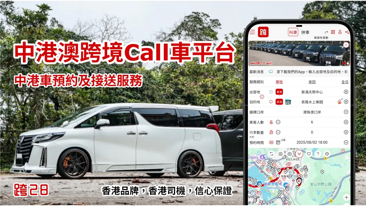 中港澳跨境Call車叫車平台，中港包車預約預訂及接送服務