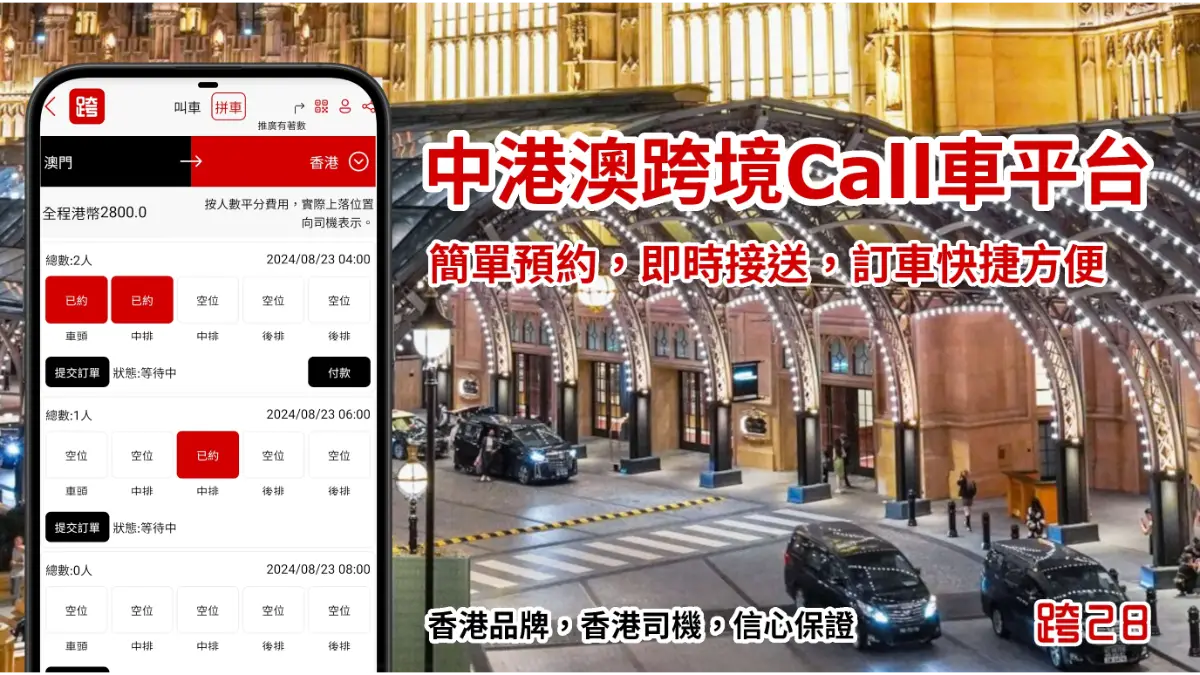 中港澳跨境Call車叫車平台，中港包車預約預訂及接送服務
