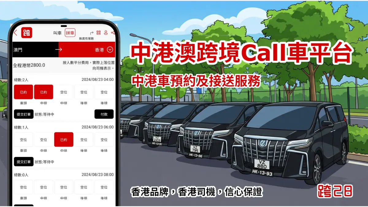 中港Call車叫車平台，中港車預約接送服務