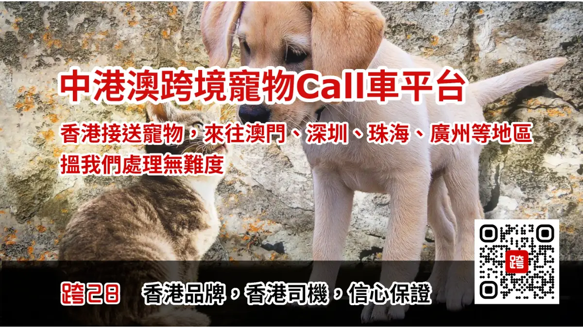 寵物Call車包車