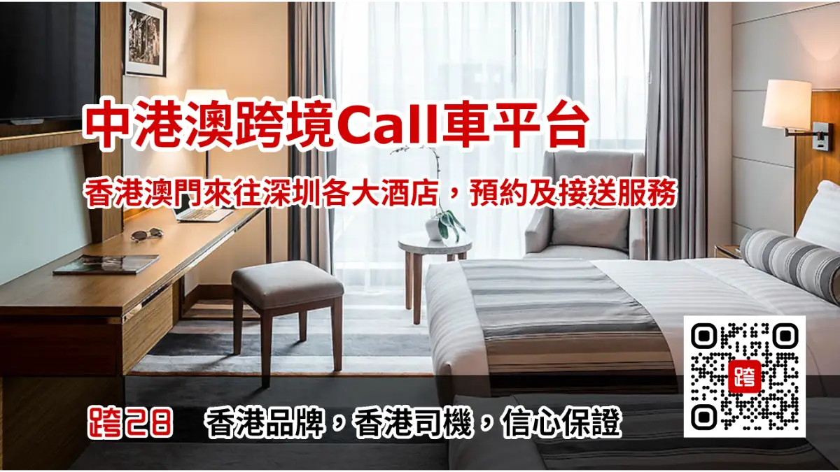 香港去深圳酒店Call車叫車服務 香港去深圳酒店Call車叫車服務