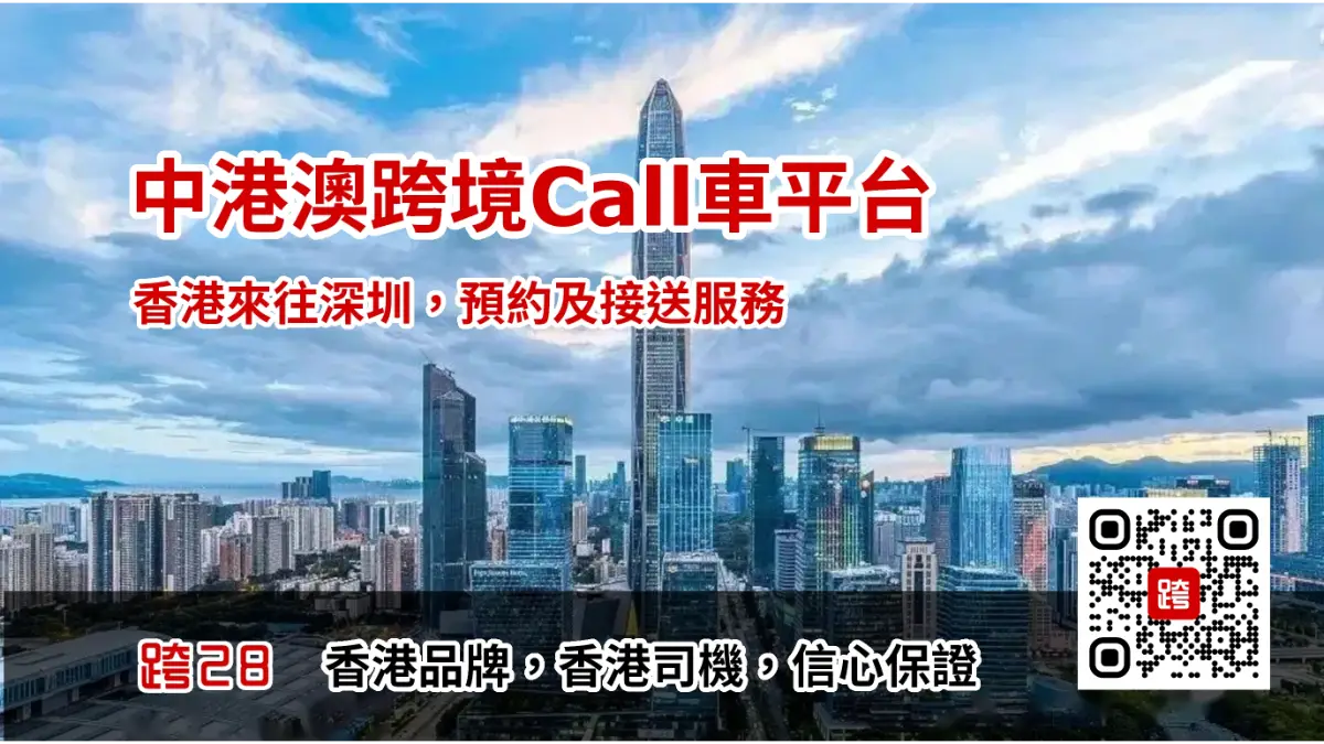 香港去深圳Call車叫車平台,中港車預約預訂及包車接送服務 香港去深圳Call車叫車平台,中港車預約預訂及包車接送服務