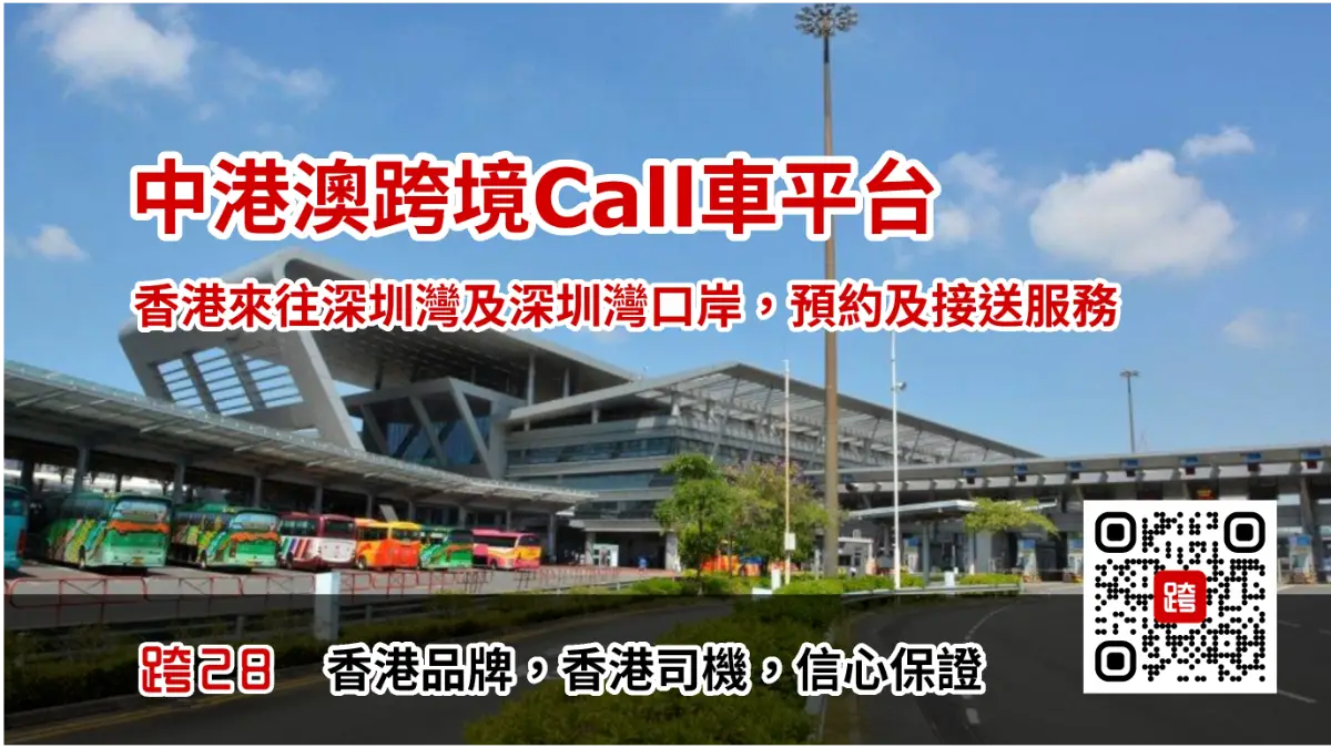 深圳灣Call車叫車平台，中港車預約預訂及包車接送服務