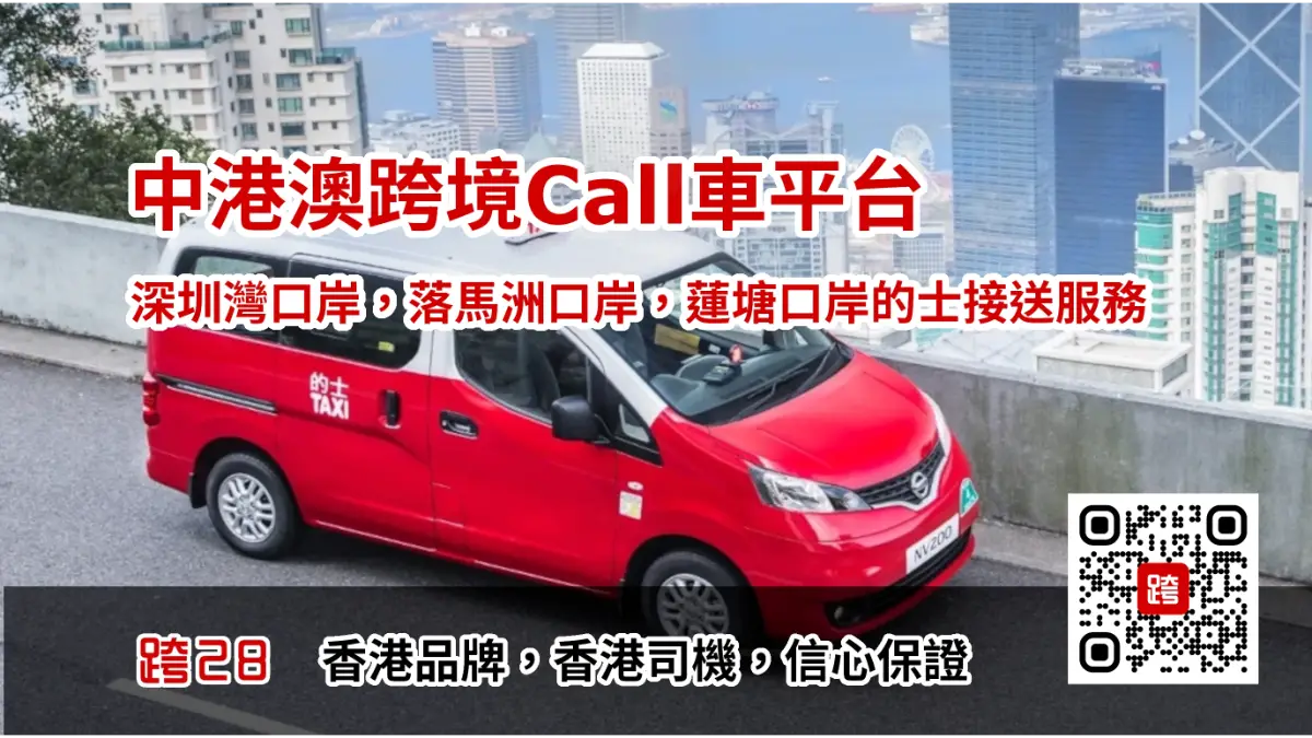 落馬洲口岸的士，預約預訂及包車接送服務