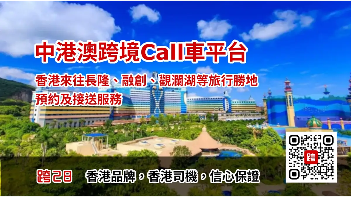 中港澳跨境Call車叫車平台，中港包車預約預訂及接送服務
