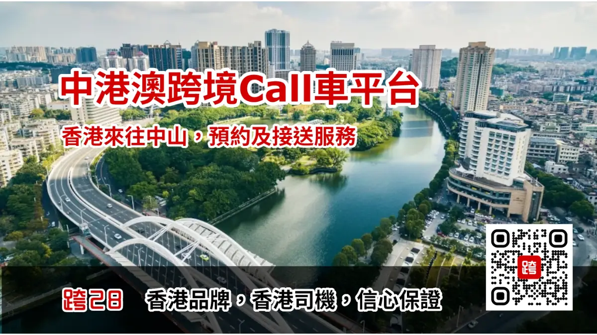 香港去中山Call車叫車服務 香港去中山Call車叫車服務