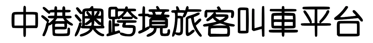 中港澳跨境Call车App，跨境包车拼车及租车预约服务