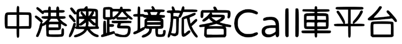 中港澳跨境Call車叫車平台,中港包車預約預訂及接送服務 中港澳跨境Call車叫車平台,中港包車預約預訂及接送服務