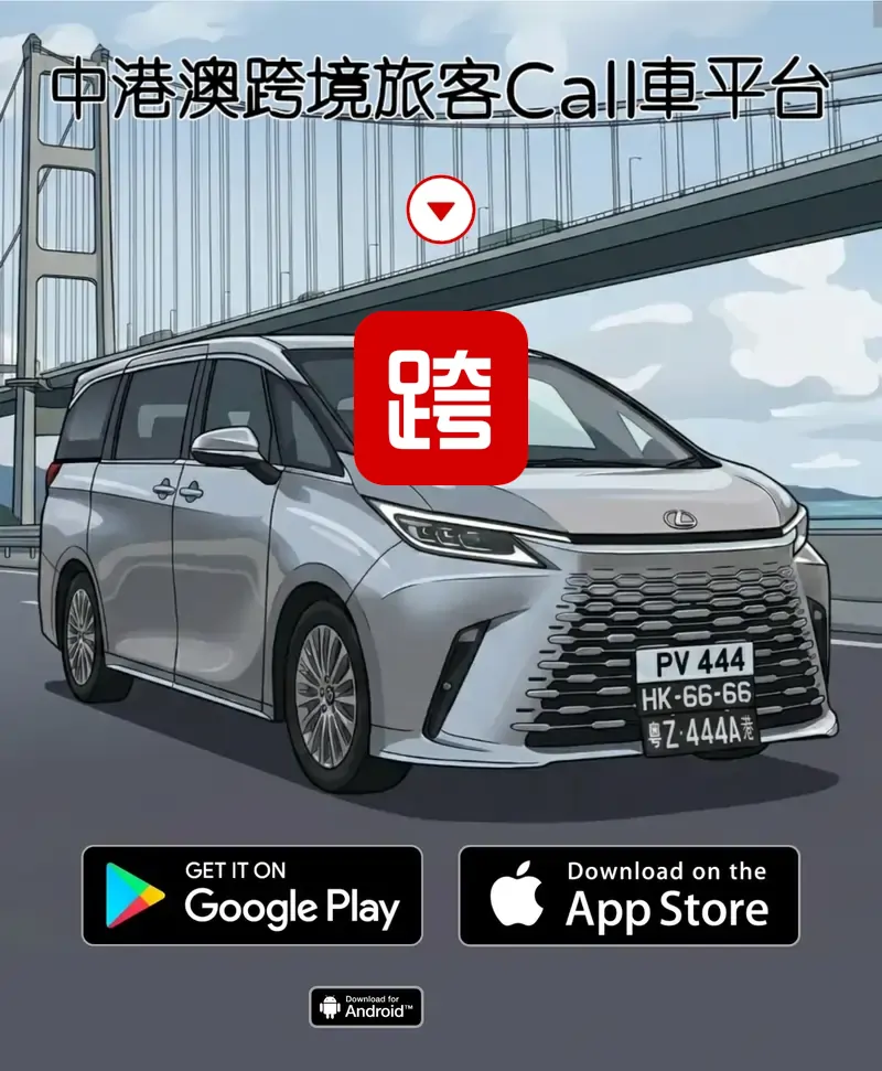 香港去澳門Call車叫車平台，澳門跨境預約預訂及包車接送服務