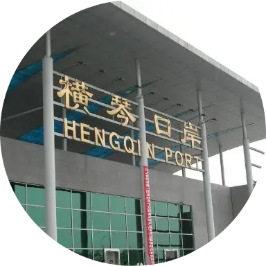 橫琴口岸